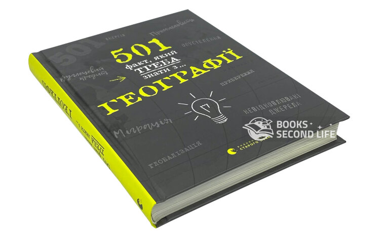 501 факт, який треба знати з... географії