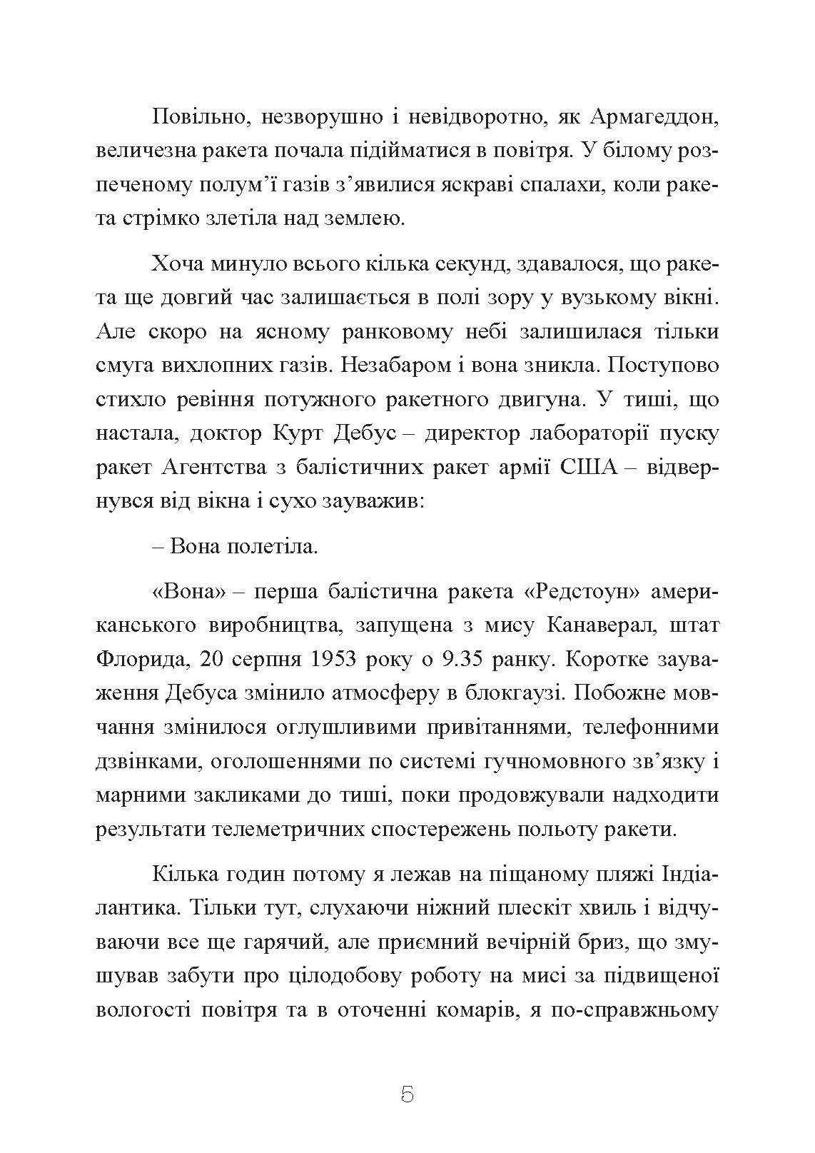 Ракетний центр Третього рейху. Записки найближчого соратника Вернера фон Брауна. 1943-1945. Автор — Дітер К. Гуцель. 