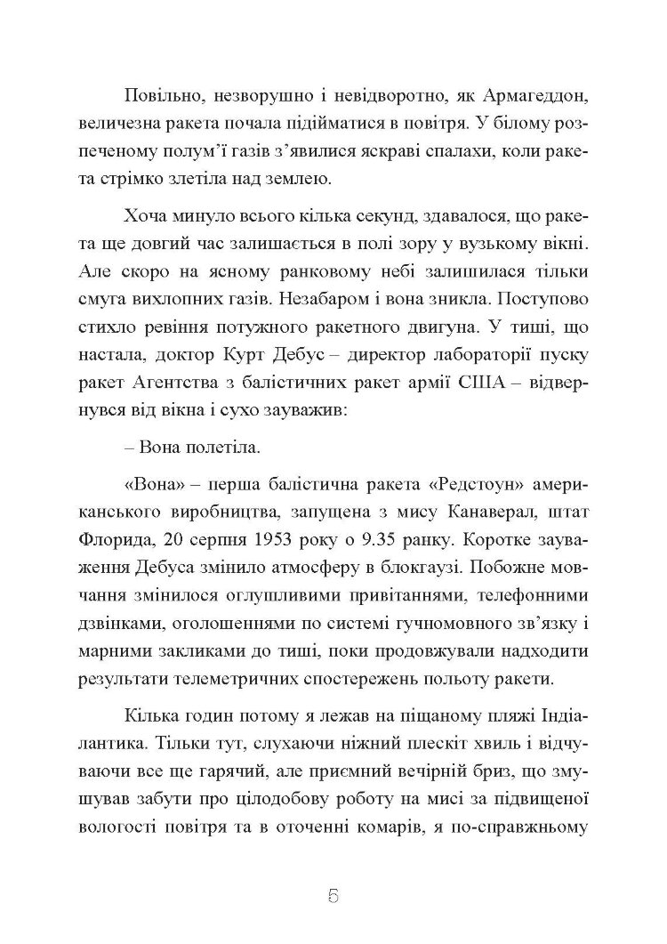 Ракетний центр Третього рейху. Записки найближчого соратника Вернера фон Брауна. 1943-1945