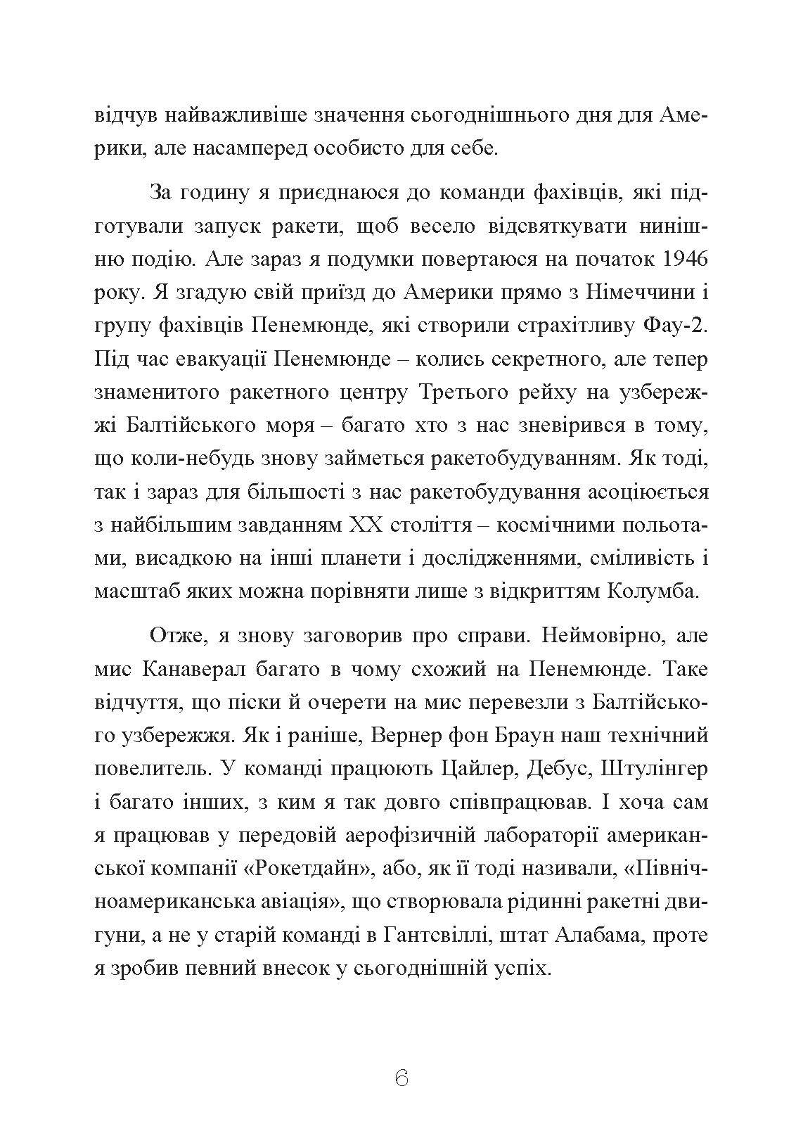 Ракетний центр Третього рейху. Записки найближчого соратника Вернера фон Брауна. 1943-1945. Автор — Дітер К. Гуцель. 
