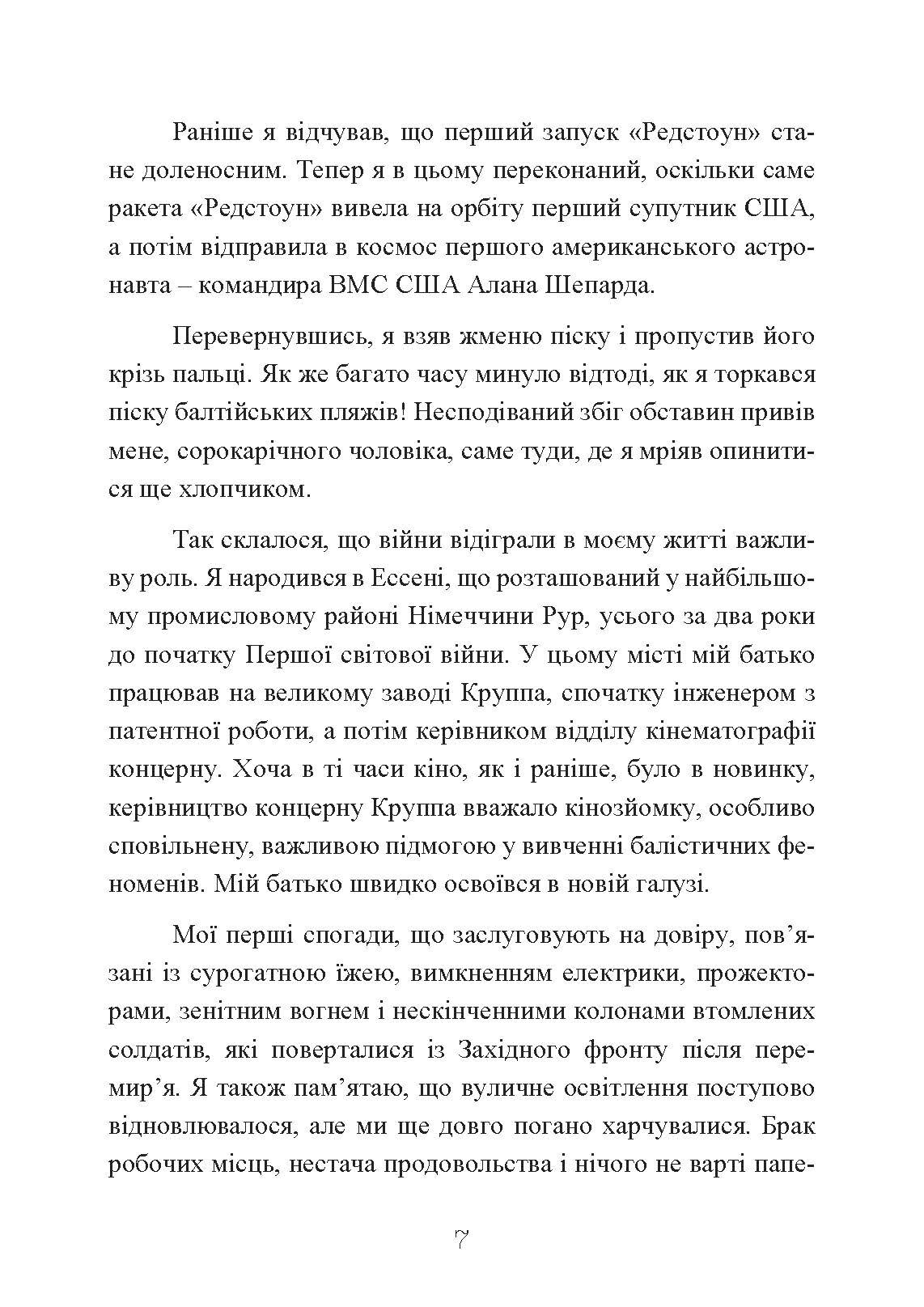 Ракетний центр Третього рейху. Записки найближчого соратника Вернера фон Брауна. 1943-1945. Автор — Дітер К. Гуцель. 