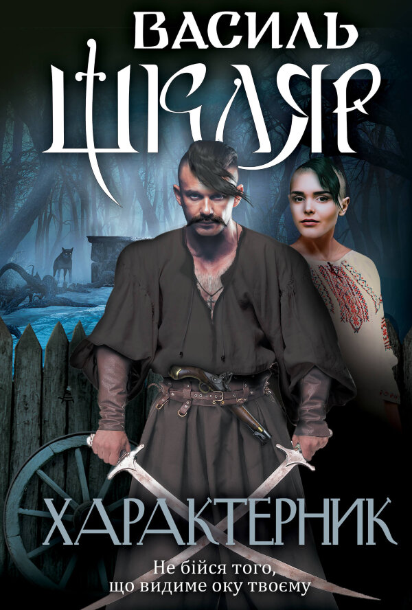 Характерник