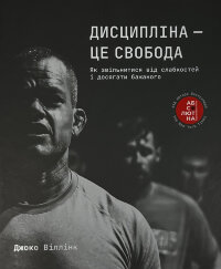 Дисципліна – це свобода