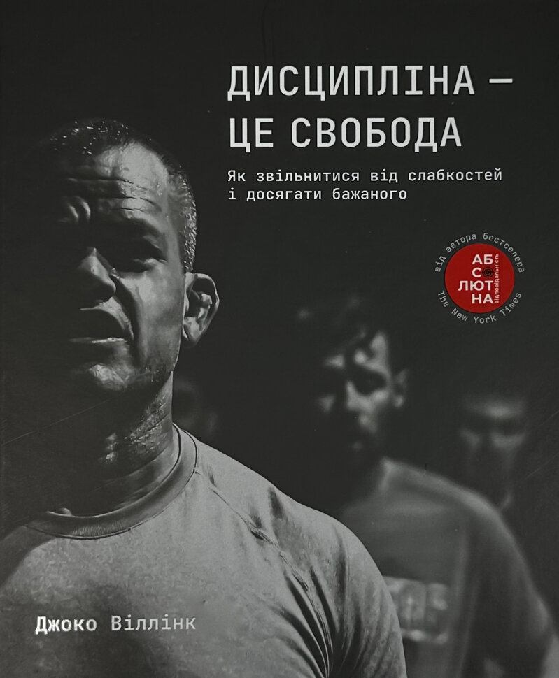 Дисципліна – це свобода. Автор — Джоко Віллінк. Обложка — твердая