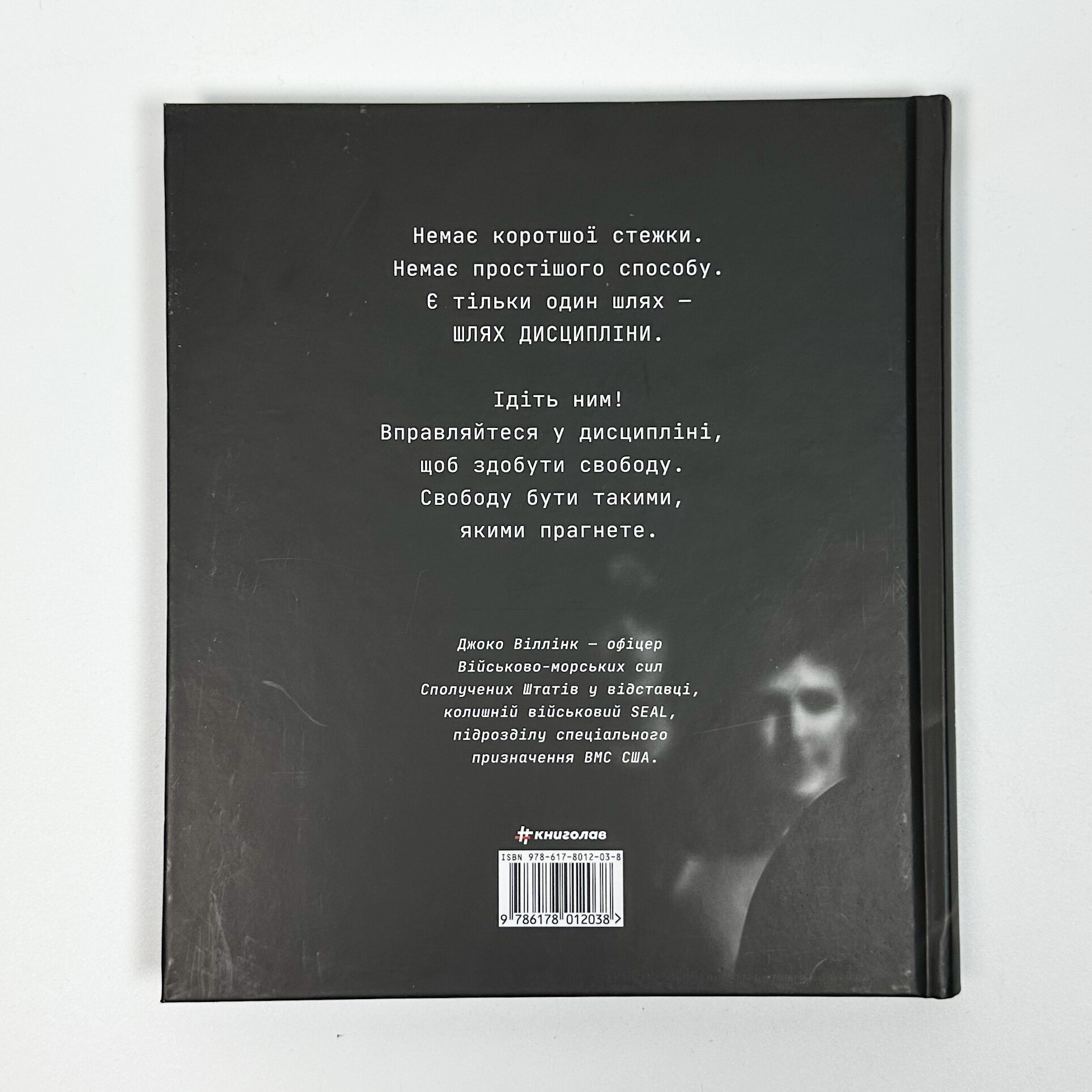 Дисципліна – це свобода. Автор — Джоко Віллінк. 