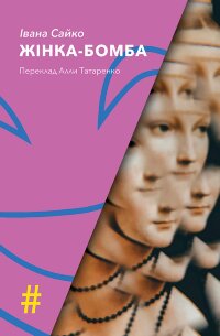 ЖІНКА-БОМБА