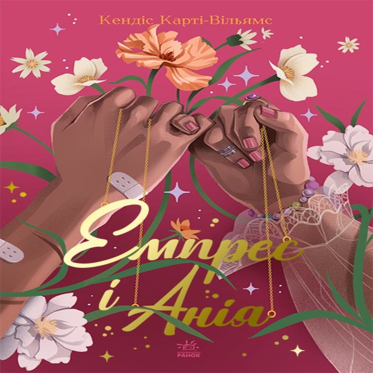 Сучасна проза : Емпрес і Анія. Сучасна проза : Емпрес і Анія