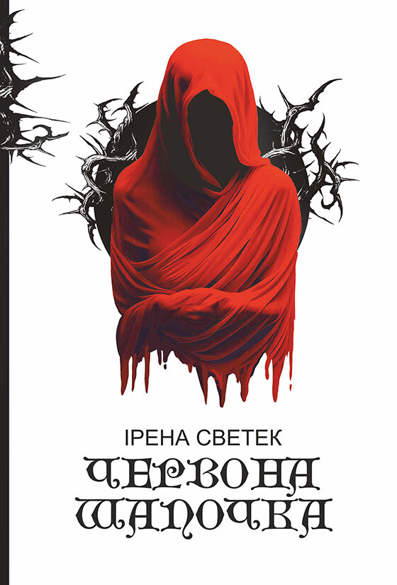 Червона Шапочка: трилогія. Кн. 1