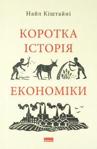 Коротка історія економіки
