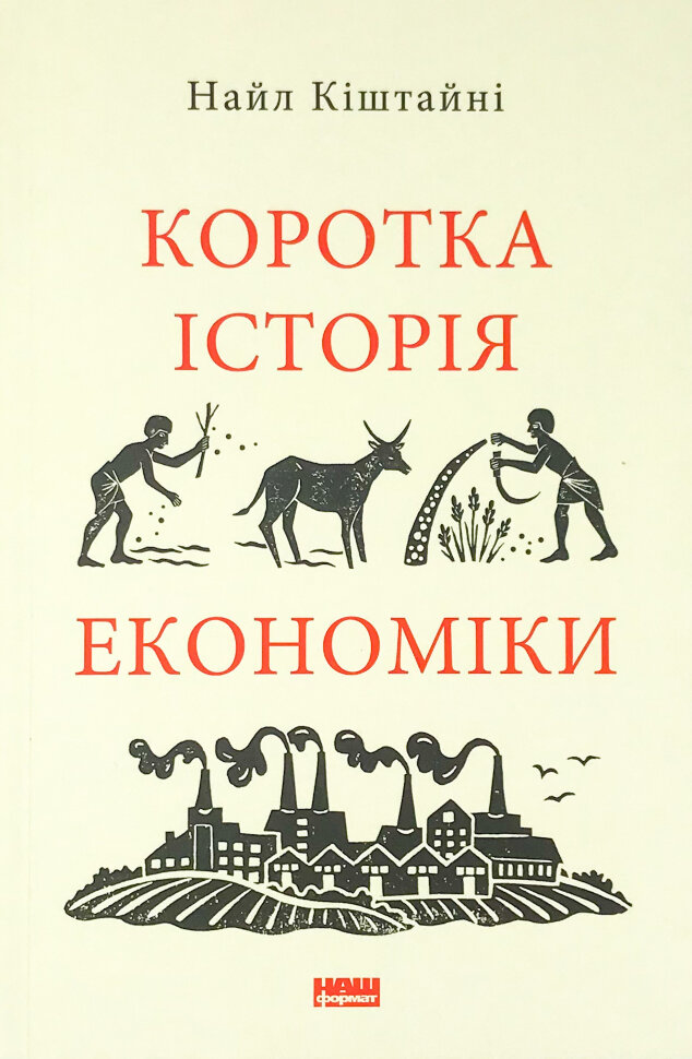 Коротка історія економіки. Автор — Найл Киштайни. Обкладинка — М'яка