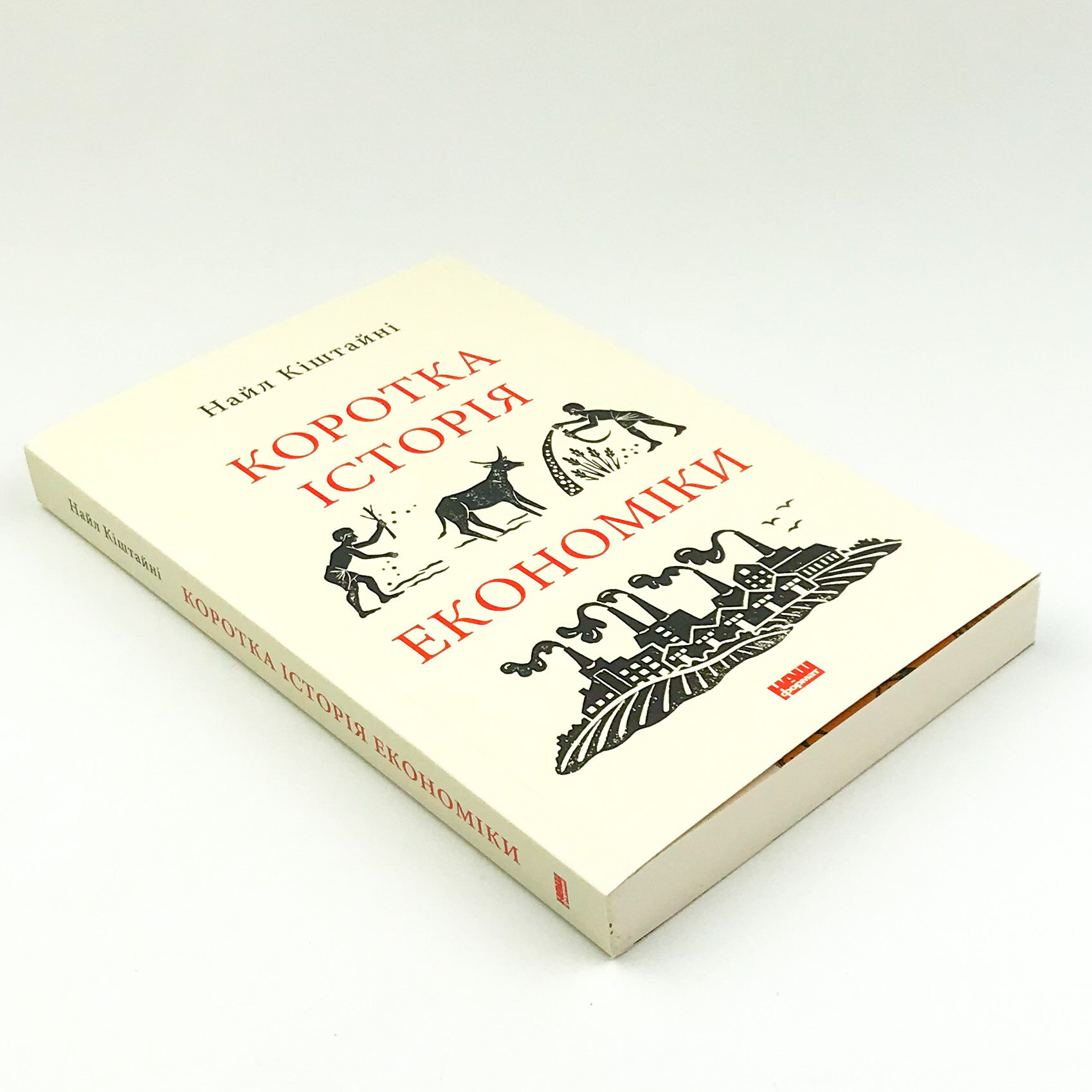 Коротка історія економіки. Автор — Найл Киштайни. 