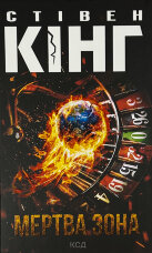 Мертва зона (нове оформлення)