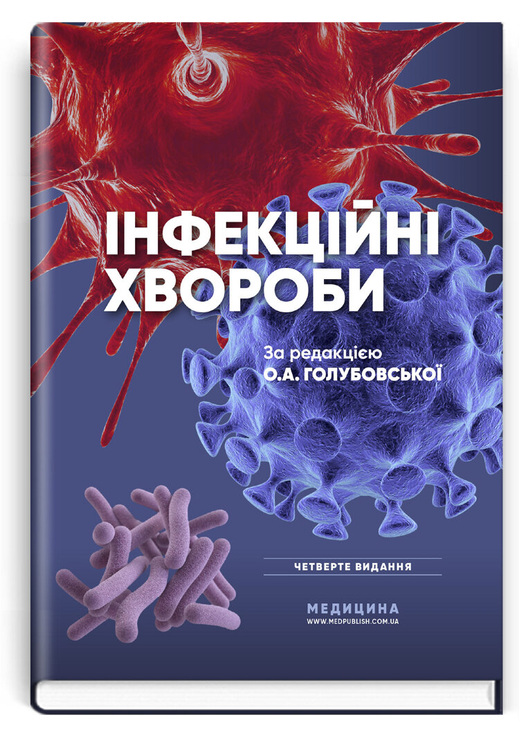 Інфекційні хвороби: підручник