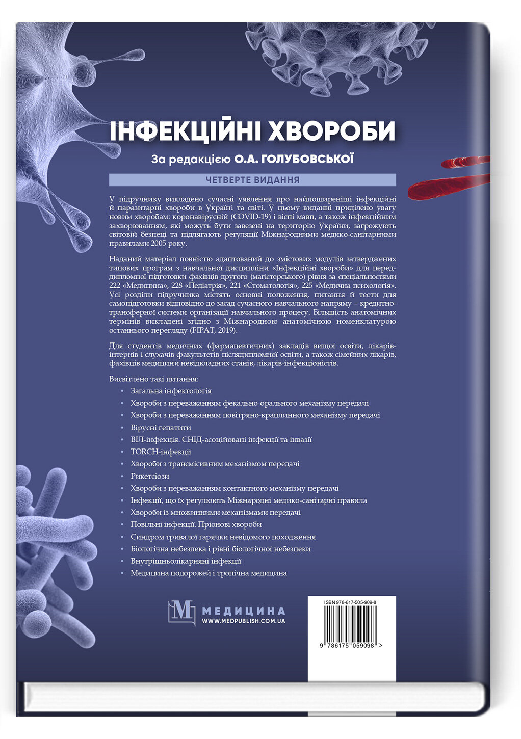 Інфекційні хвороби: підручник