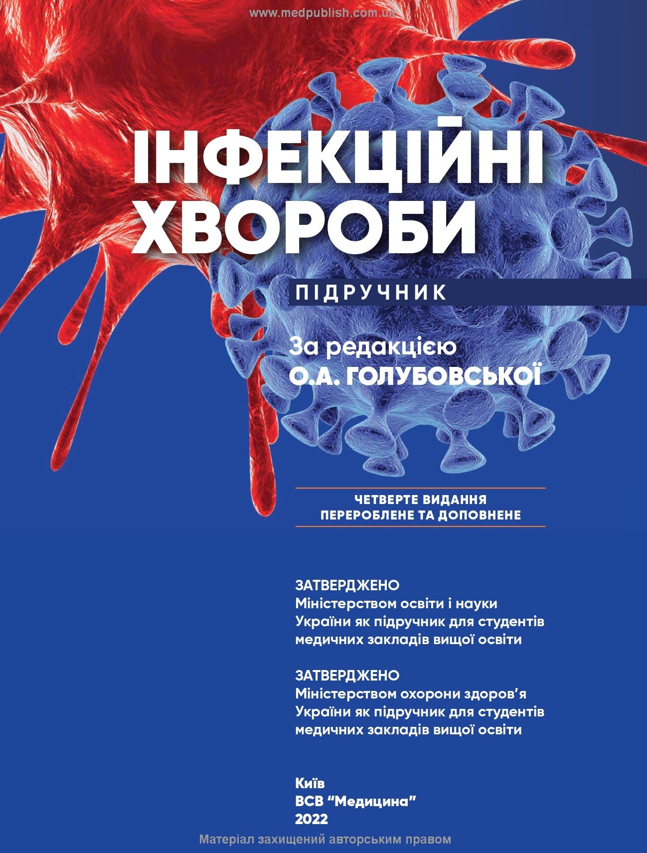 Інфекційні хвороби: підручник. Автор — О.А Голубовська, М.А Андрейчин, А.В Шкурба. 
