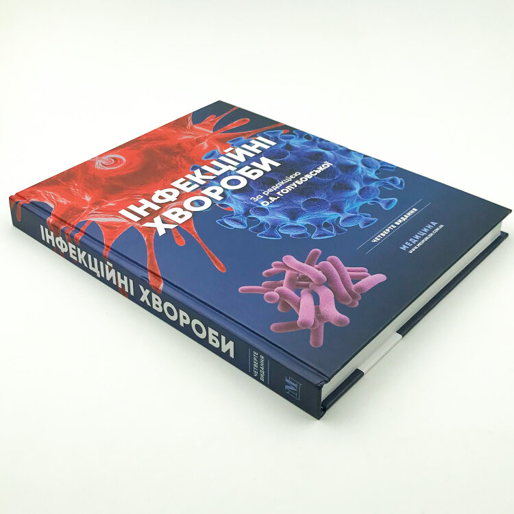 Інфекційні хвороби: підручник
