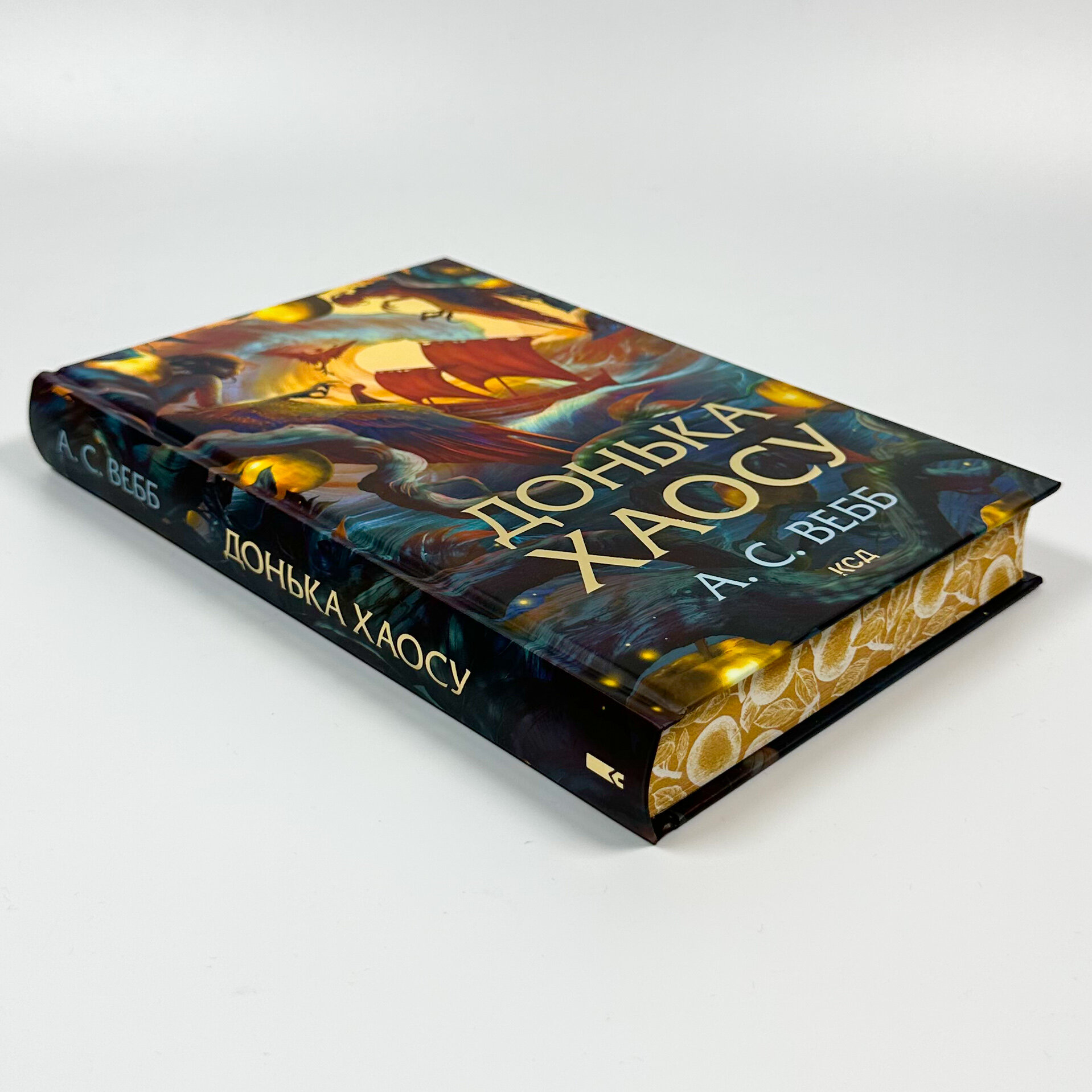 Донька Хаосу. Книга 1. Автор — А. С. Вебб. 