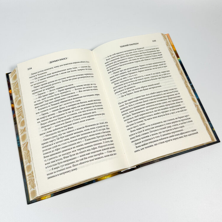 Донька Хаосу. Книга 1