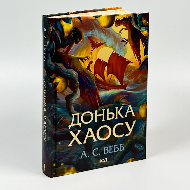Донька Хаосу. Книга 1