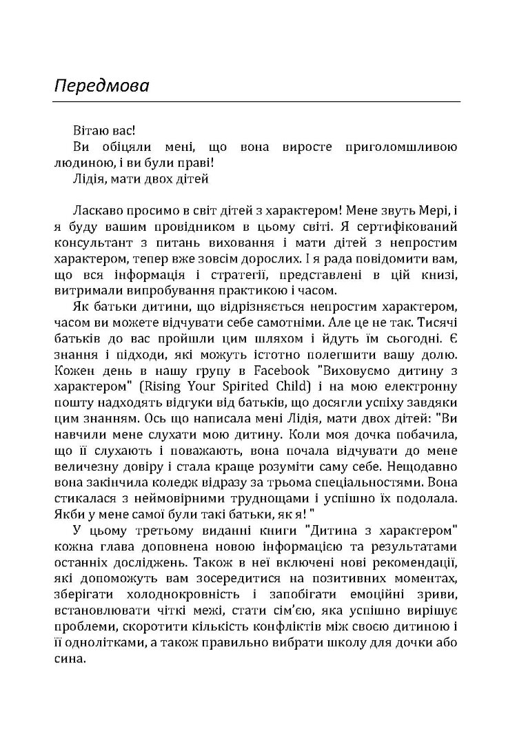 Дитина з характером. Як її любити, виховувати і не зійти з розуму