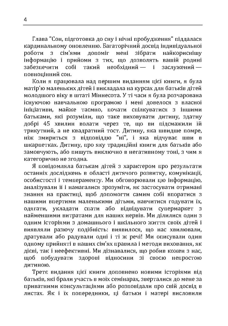 Дитина з характером. Як її любити, виховувати і не зійти з розуму