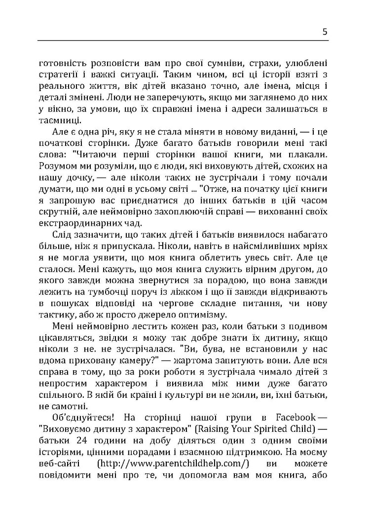 Дитина з характером. Як її любити, виховувати і не зійти з розуму