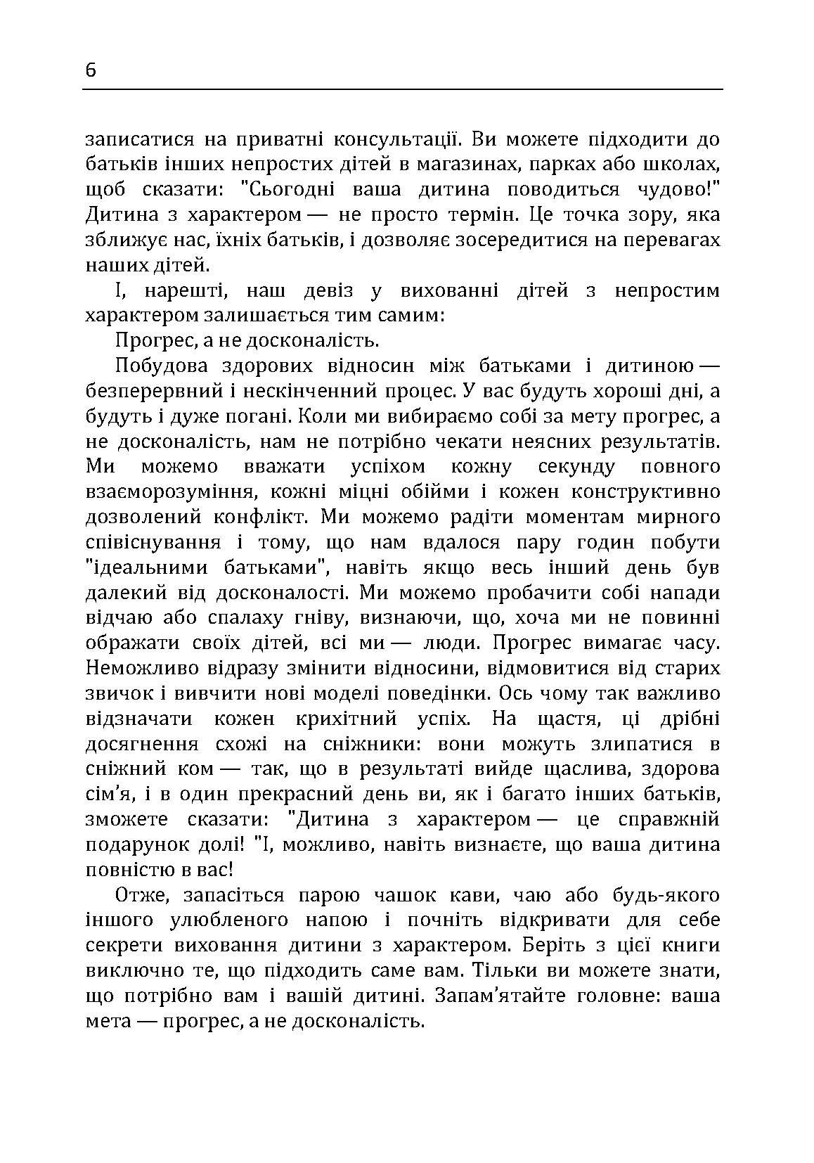 Дитина з характером. Як її любити, виховувати і не зійти з розуму. Автор — Курчинка Мері Шіді. 
