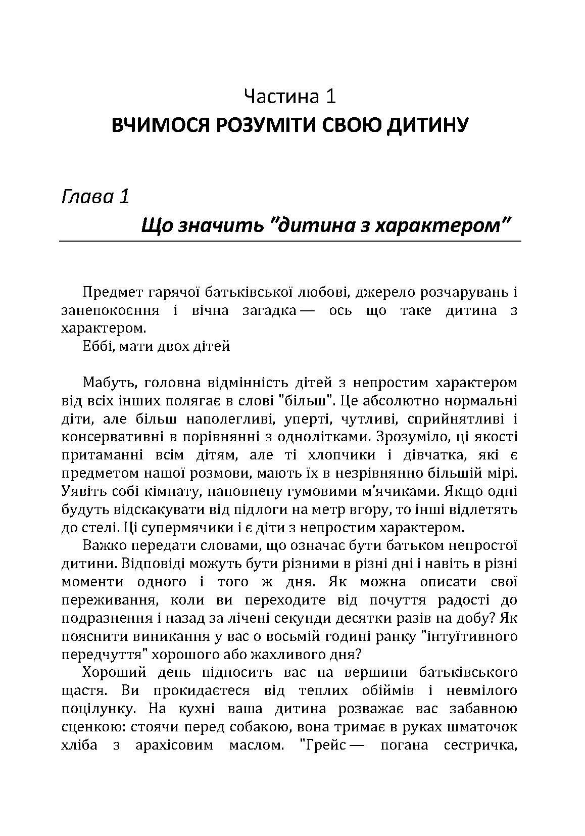Дитина з характером. Як її любити, виховувати і не зійти з розуму. Автор — Курчинка Мері Шіді. 