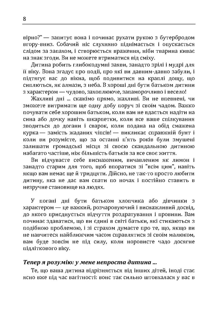 Дитина з характером. Як її любити, виховувати і не зійти з розуму