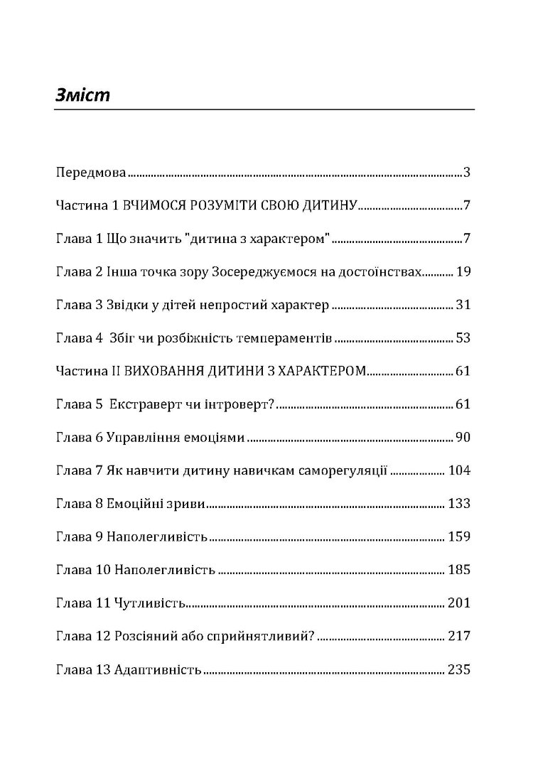 Дитина з характером. Як її любити, виховувати і не зійти з розуму