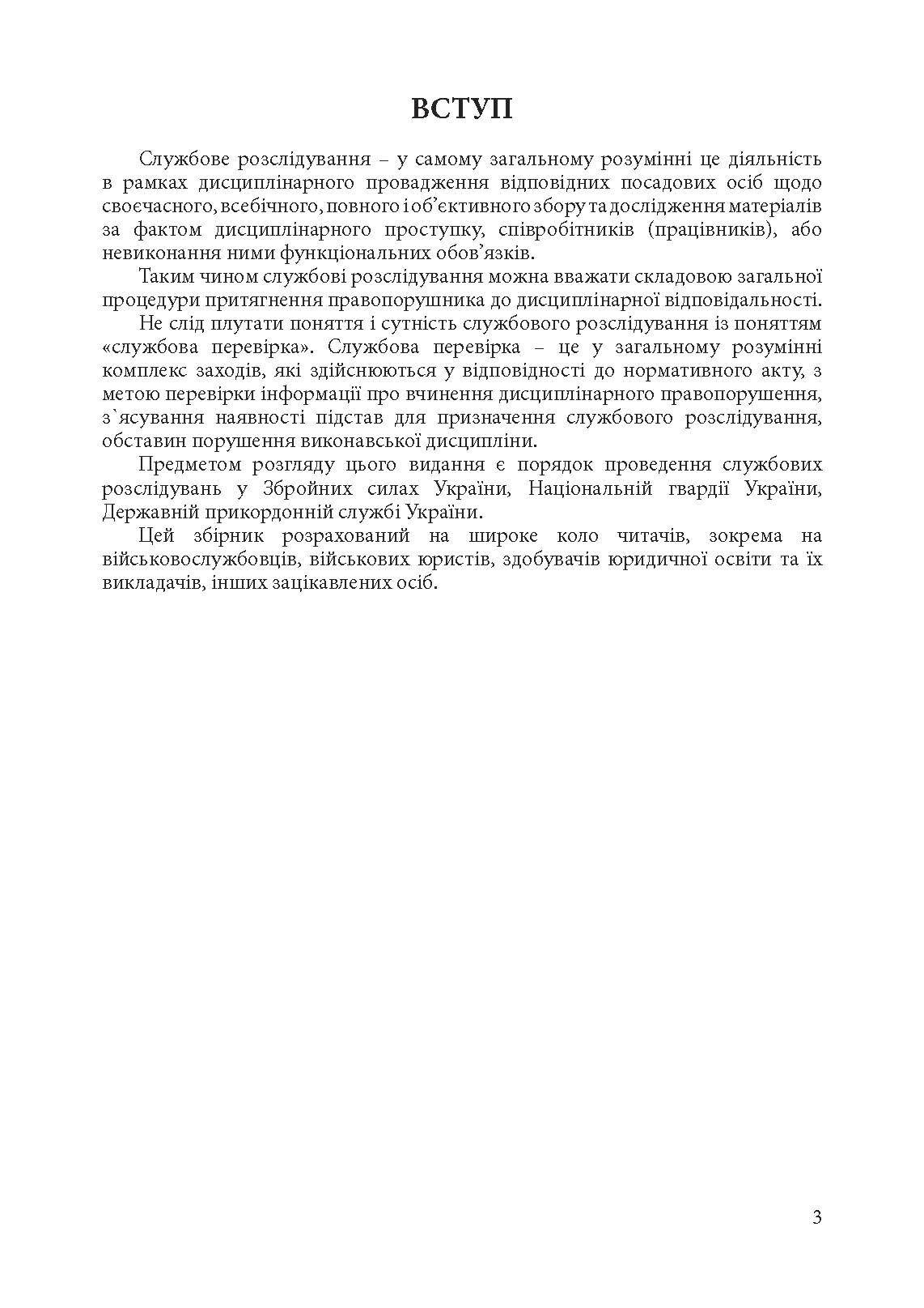 Службові розслідування: у Збройних Силах України, у Національній гвардії України, у Державній прикордонній службі України