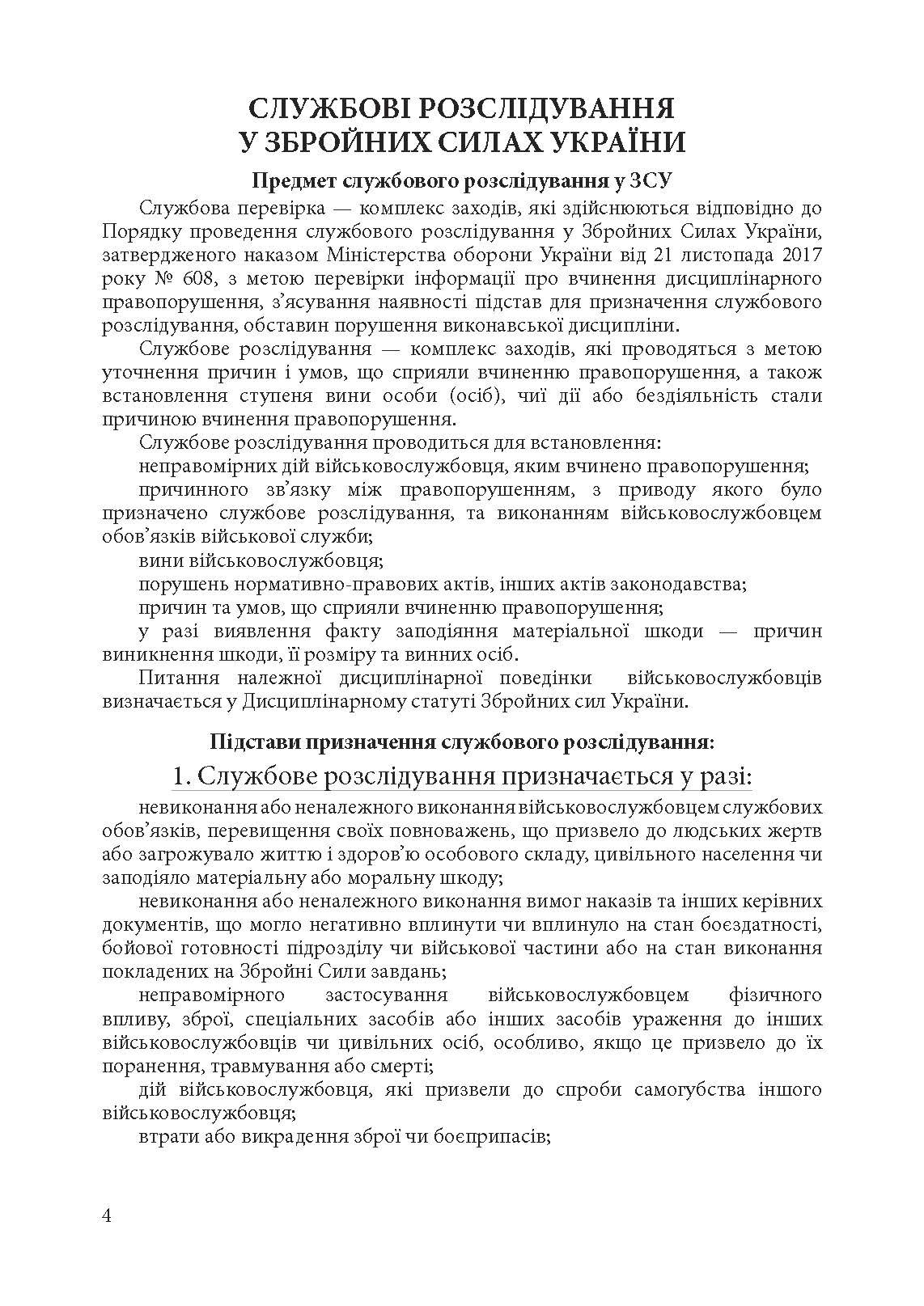 Службові розслідування: у Збройних Силах України, у Національній гвардії України, у Державній прикордонній службі України. . 