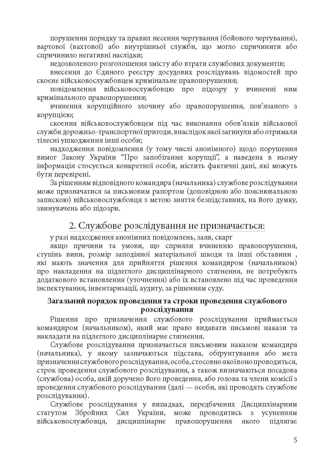 Службові розслідування: у Збройних Силах України, у Національній гвардії України, у Державній прикордонній службі України. . 