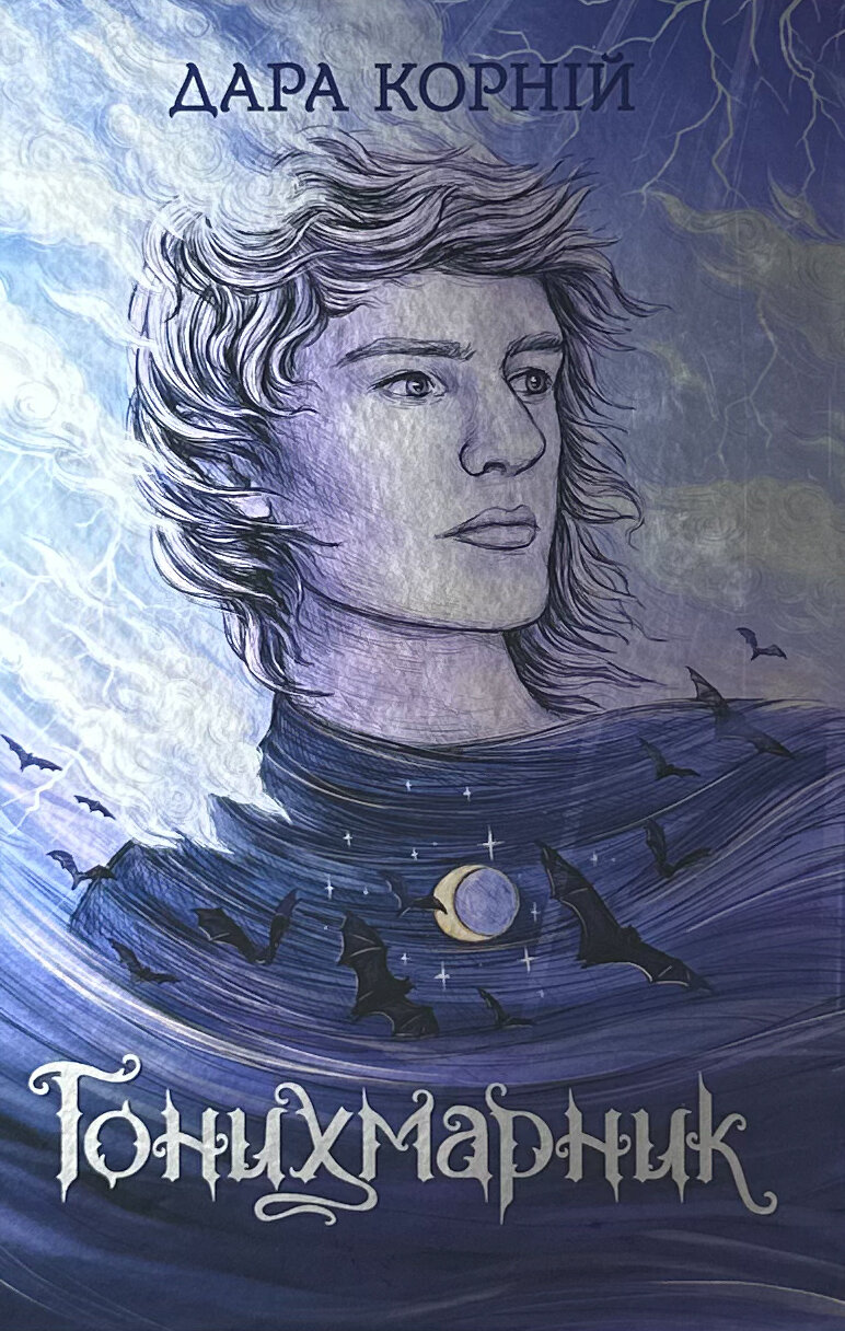 Гонихмарник. Книга 1