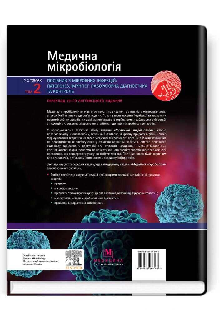 Медична мікробіологія. Посібник з мікробних інфекцій: патогенез, імунітет, лабораторна діагностика та контроль: 19-е видання: у 2 томах. Том 2