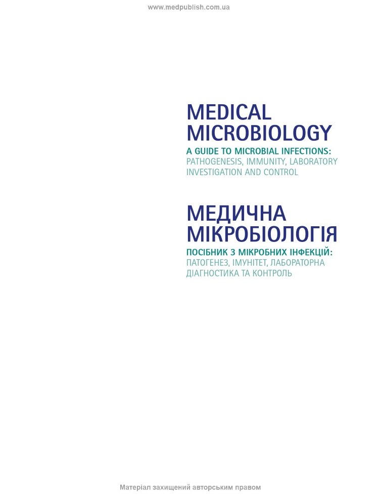 Медична мікробіологія. Посібник з мікробних інфекцій: патогенез, імунітет, лабораторна діагностика та контроль: 19-е видання: у 2 томах. Том 2