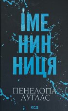  Іменинниця