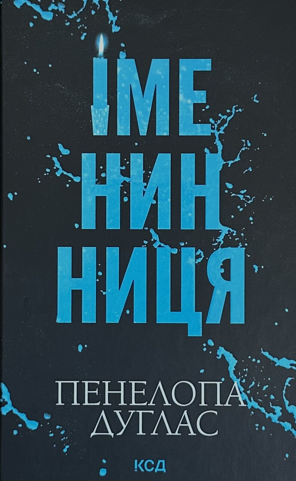  Іменинниця