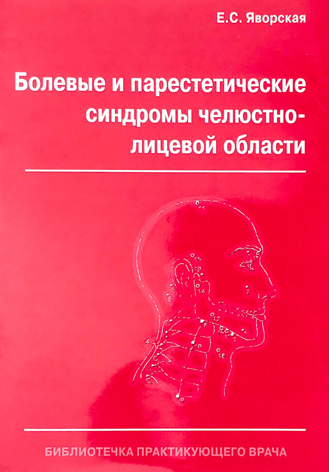 Болевые и парестетические синдромы челюстно-лицевой области. Автор — Яворская Е.С.. Обложка — мягкая; мягкая