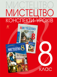 Мистецтво: конспекти уроків. 8 клас  (2021 год)
