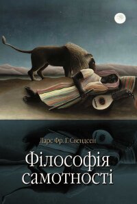 Філософія самотності