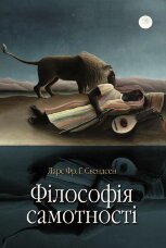 Філософія самотності