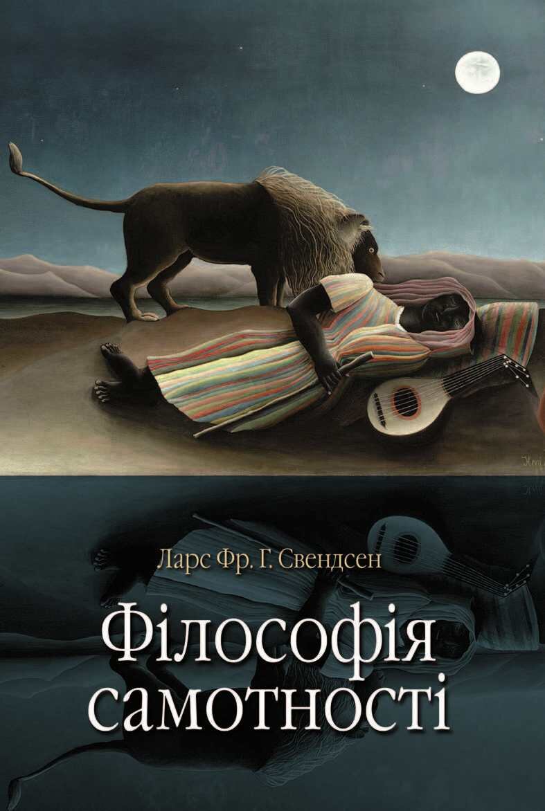 Філософія самотності