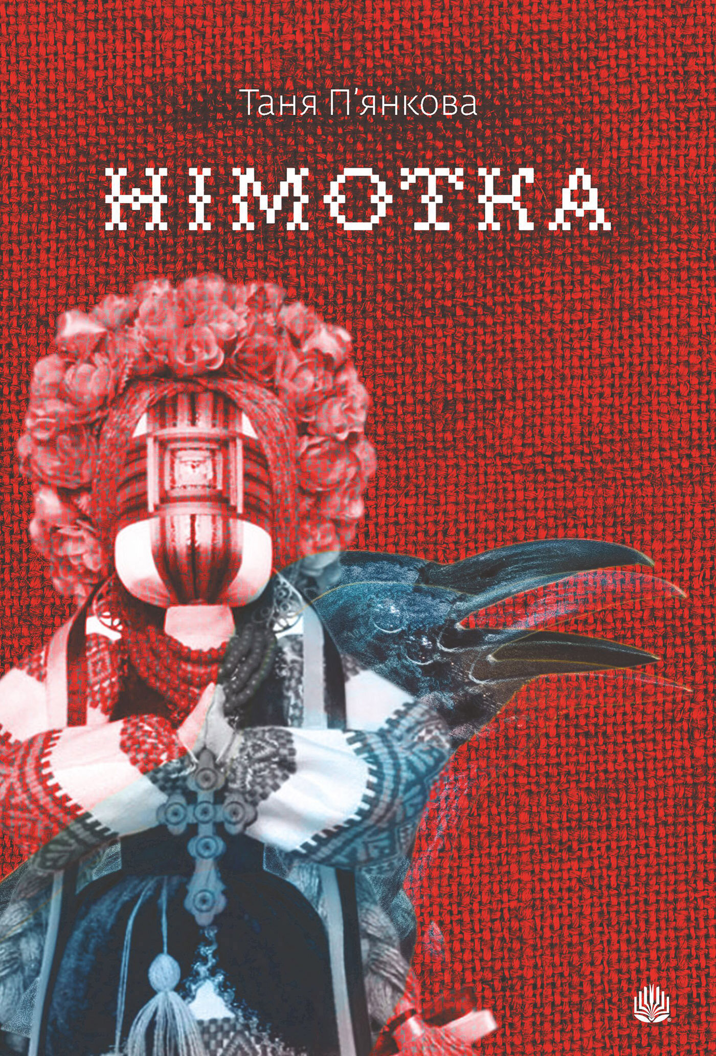 Німотка: роман