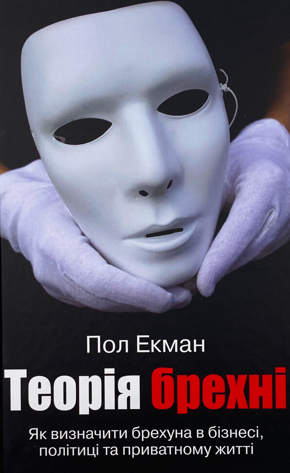 Теорія брехні . Автор — Пол Екман. Обкладинка — Тверда