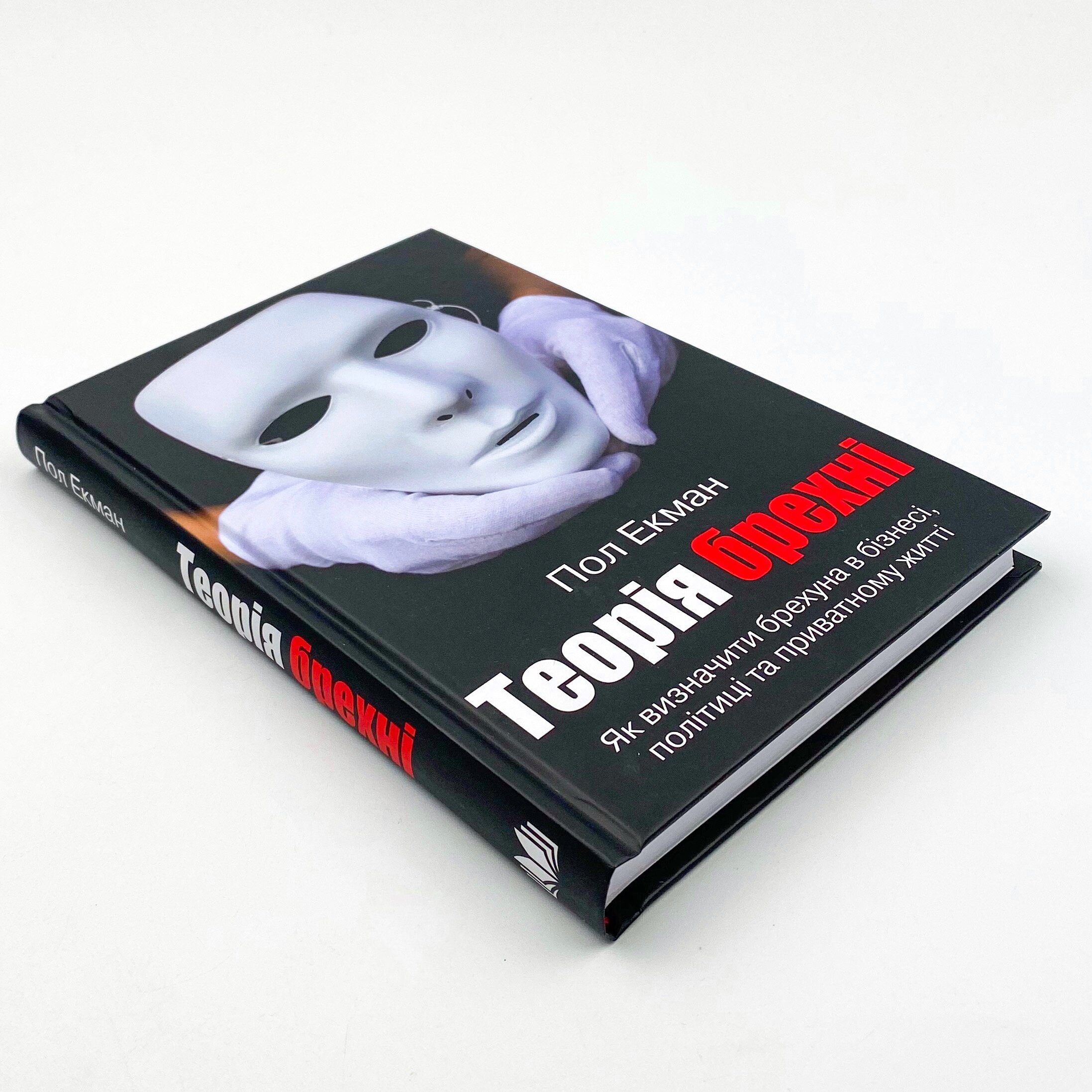 Теорія брехні 