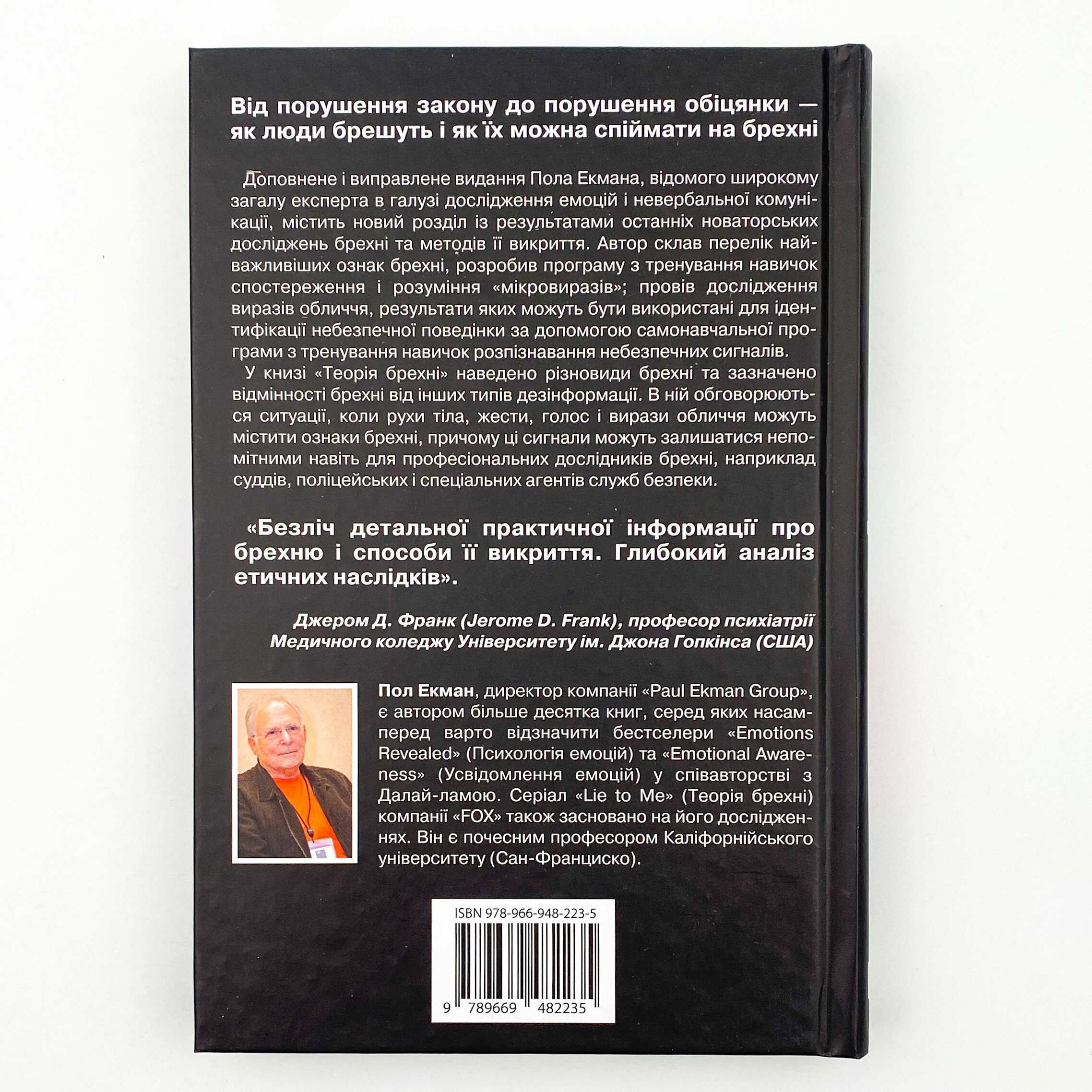 Теорія брехні . Автор — Пол Екман. 