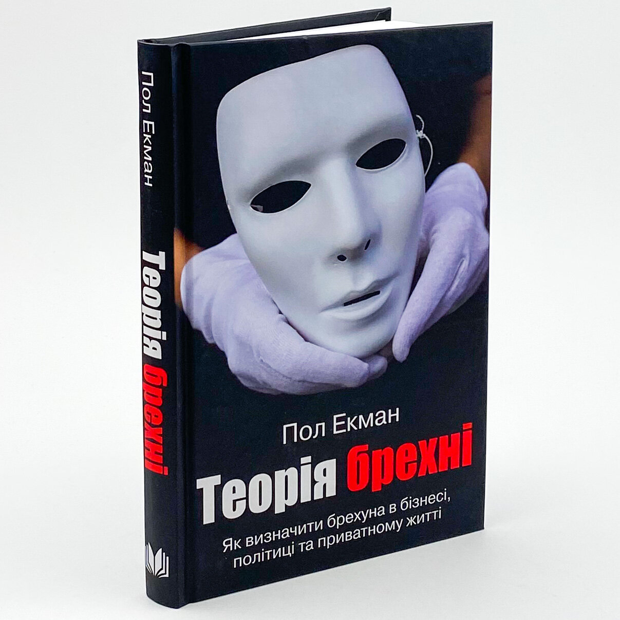 Теорія брехні . Автор — Пол Екман. 