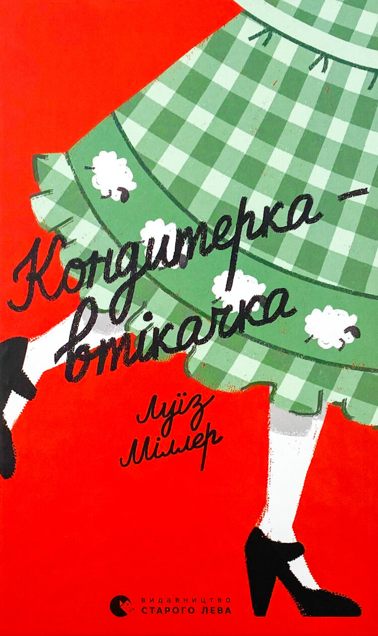 Кондитерка-втікачка