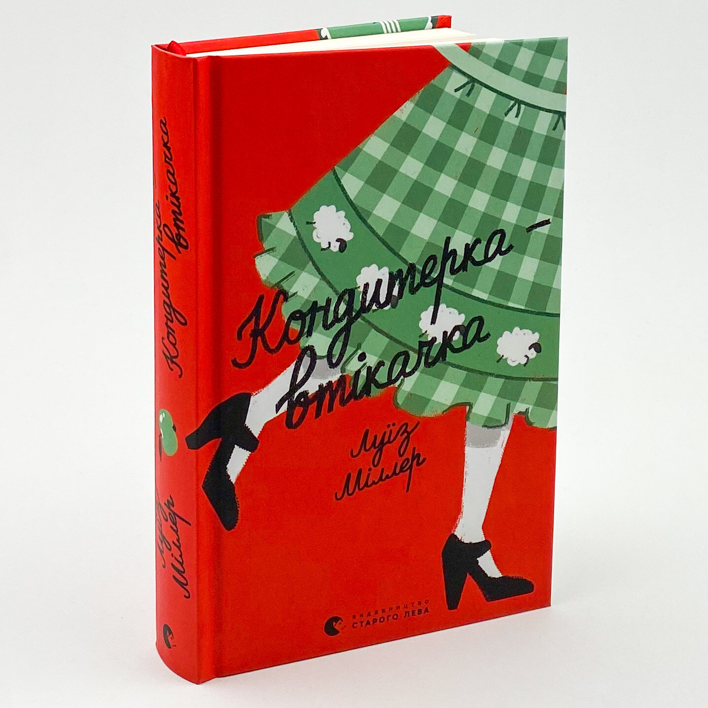 Кондитерка-втікачка. Автор — Ліза Міллєр. 